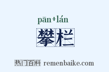 攀栏是什么意思的图片